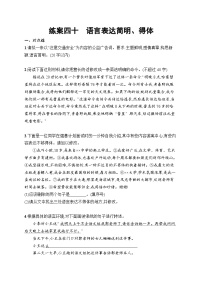 2026届高三语文一轮复习课后习题练案40 语言表达简明、得体（Word版附解析）
