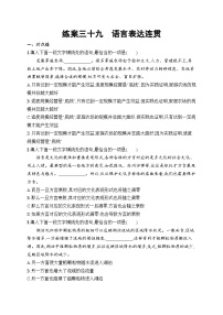 2026届高三语文一轮复习课后习题练案39 语言表达连贯（Word版附解析）