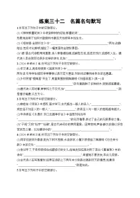 2026届高三语文一轮复习课后习题练案32 名篇名句默写（Word版附解析）