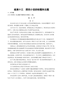 2026届高三语文一轮复习课后习题练案13 探究小说的标题和主题（Word版附解析）