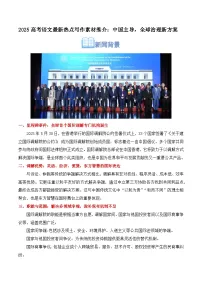 2025届高考语文最新热点写作素材推介：中国主导，全球治理新方案讲练