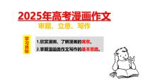 2025届高考语文漫画作文审题、立意、写作课件