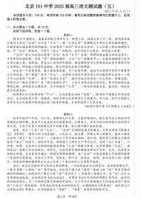 2025北京一零一中高三三模[高考模拟]语文试卷