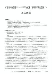 语文-广东省八校联盟2024-2025学年高二下学期6月教学质量监测（二）试题+答案