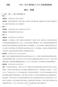 安徽省部分学校2024-2025学年高二下学期5月阶段性测试语文试卷（PDF版附解析）