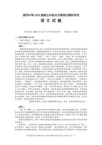 2025届湖北省黄冈中学高三下学期第四次模拟考试语文试卷
