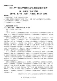 浙江省五湖联盟2024-2025学年高一下学期期中联考语文试卷（PDF版附答案）