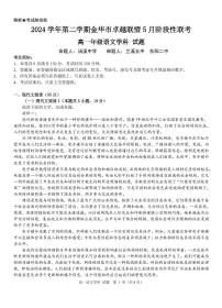 浙江省金华市卓越联盟2024-2025学年高一下学期5月阶段性联考语文试卷（PDF版附答案）