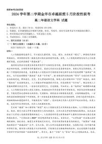 浙江省金华市卓越联盟2024-2025学年高二下学期5月阶段性联考语文试卷（PDF版附答案）