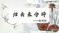 人教统编版选择性必修 下册10.2 归去来兮辞并序教学课件ppt