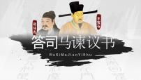 语文必修 下册15.2* 答司马谏议书课前预习课件ppt