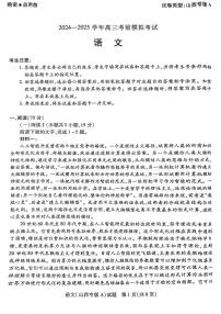 山西省部分学校2025届高三下学期5月考前模拟考试语文试卷（PDF版附解析）