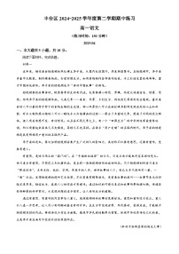 北京市丰台区2024-2025学年高一下学期期中语文试题（原卷版+解析版）