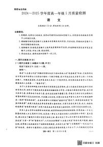 河南省重点高中2024-2025学年高一下学期5月教学质量监测语文试题