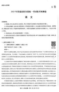 【语文AB卷】天星教育2025高考临考预测押题密卷（四川版）