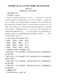 天津市南开中学2024-2025学年下学期高二期中考试语文试卷