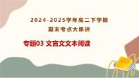 专题03：文言文文本阅读 2025学年高二语文下学期期末考点大串讲统编版选择性必修下册课件