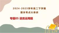 专题05：语言运用题 2025学年高二语文下学期期末考点大串讲（统编版选择性必修下册）课件