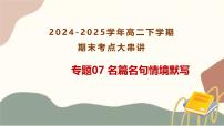专题07：名篇名句情境默写 2025学年高二语文下学期期末考点大串讲统编版选择性必修下册课件