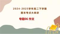 专题06：作文 2025学年高二语文下学期期末考点大串讲（统编版选择性必修下册）课件