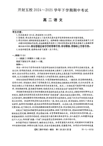 河南省开封市五校2024-2025学年高二下学期期中考试语文试题（PDF版附解析）