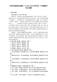 天津市滨海新区塘沽一中2024-2025学年高一下学期期中语文试题（含答案）