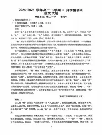 江苏省南京市、镇江市、徐州市联盟校2024-2025学年高二下学期5月学情调研语文试卷（PDF版附答案）
