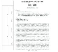 浙江省强基联盟2024-2025学年高二下学期5月联考语文试卷（PDF版附解析）