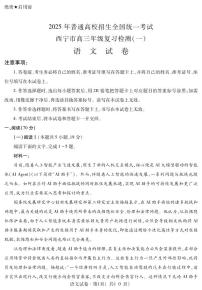 2025届青海省西宁市高考一模语文试卷