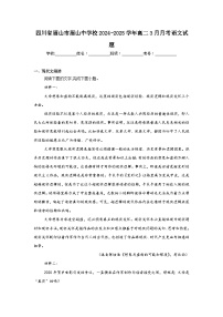 四川省眉山市眉山中学校2024-2025学年高二3月月考语文试题