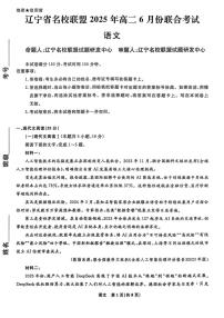 2025年辽宁名校联盟高二下学期6月语文试题及答案