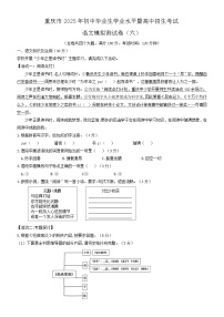 2025年重庆市初中毕业生学业水平暨高中招生考试语文模拟测试（六）（高考模拟）