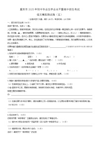 2025年重庆市初中毕业生学业水平暨高中招生考试语文模拟测试（五）（高考模拟）