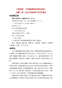 2025年高考作文写作指导：全国一卷（“民族魂”）-对民族精神传承的思考-备考2026年高考语文作文热点素材速递速用（全国通用）