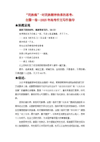 2025年高考作文写作指导：全国一卷（“民族魂”）-对民族精神传承的思考-备考2026年高考语文作文热点素材速递速用（全国通用）