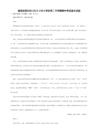 湖南省部分校2023-2024学年高二下学期期中考试语文试题