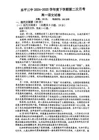 江西省景德镇市乐平市第三中学2024-2025学年高一下学期5月月考语文试题