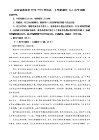 山东省菏泽市2024-2025学年高一下学期期中（A）语文试题