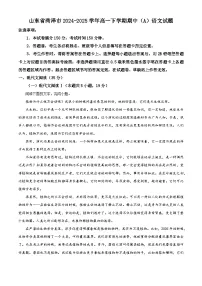 山东省菏泽市2024-2025学年高一下学期期中（A）语文试题