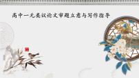 2026届高考语文写作指导：一元类议论文审题立意与写法指导课件（全国通用）