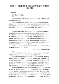 北京市十一学校顺义学校2024-2025学年高二下学期期中语文试题（含答案）
