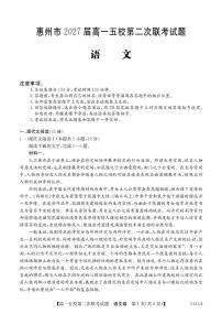 广东省惠州市五校2024-2025学年高一下学期第二次联考语文试题（PDF版附解析）
