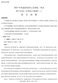 2025届青海省西宁市高三第二次模拟考试语文试题(高考模拟)