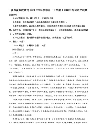 陕西省多校联考2024-2025学年高一下学期4月期中考试语文试题