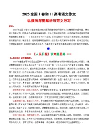 2025全国一与全国二卷纵横向深度解析与范文导写-2025年高考语文作文解析与导写