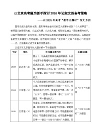 以北京高考题为抓手探讨2026年记叙文的备考策略-2026年高考语文写作技巧实战分析与素材讲练（全国通用）