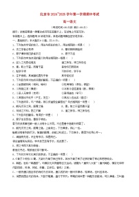 北京市2024_2025学年高一语文上学期期中检测试卷