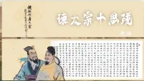 人教统编版必修 下册15.1 谏太宗十思疏课堂教学ppt课件
