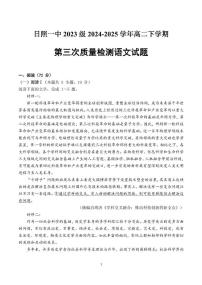 山东省日照市第一中学2024-2025学年高二下学期第三次月考语文试题