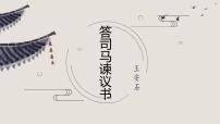 人教统编版必修 下册15.2* 答司马谏议书教案配套课件ppt